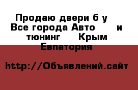 Продаю двери б/у  - Все города Авто » GT и тюнинг   . Крым,Евпатория